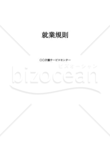 小規模介護事業者向就業規則