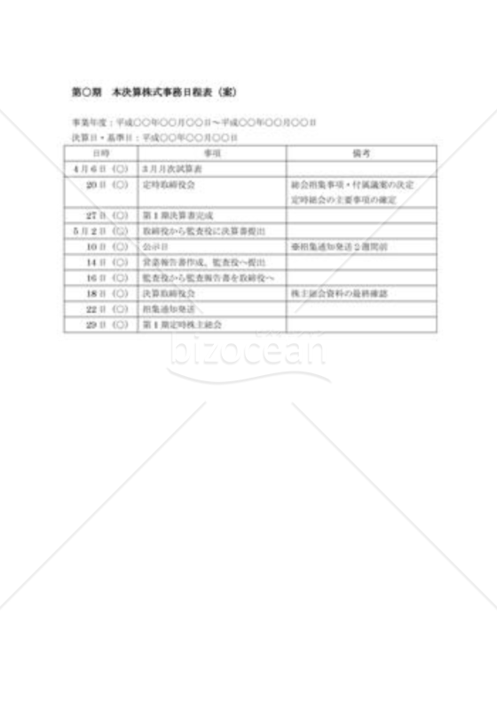 （株主総会参考資料）定時総会スケジュール例