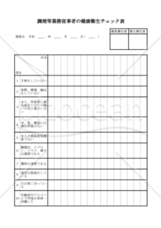調理等業務従事者の健康衛生チェック表 Pdf Bizocean ビズオーシャン