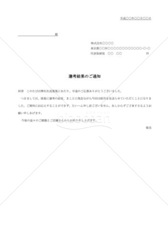 不採用通知書