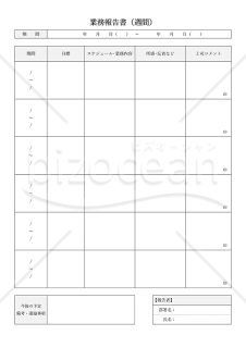 業務報告書【週間】（上司コメント欄付・詳細版）・縦・Word【見本付き】
