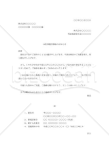 事務所移転の通知書