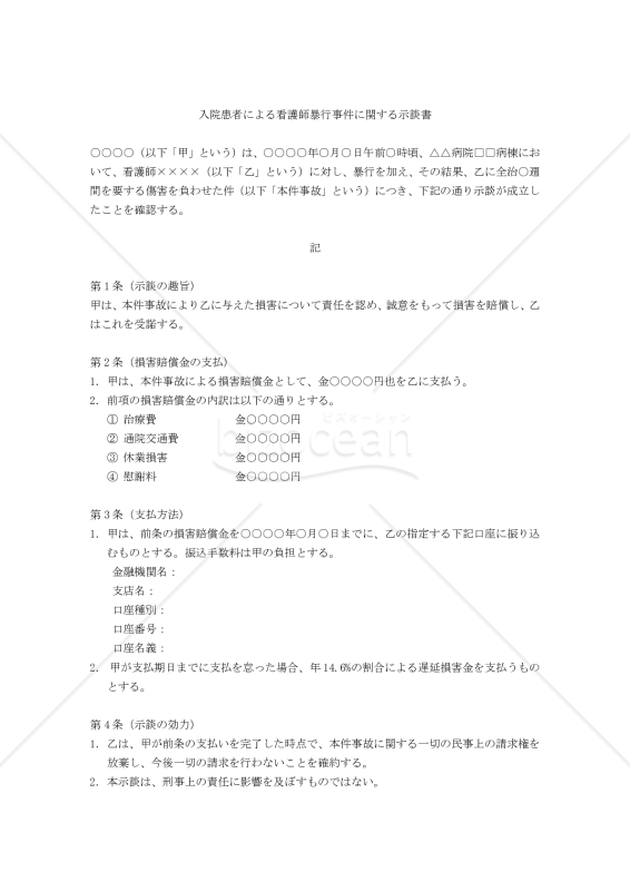 【改正民法対応版】入院患者による看護師暴行事件に関する示談書