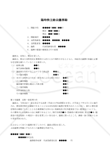 【改正会社法対応版】（役員の責任免除に関する定款規定を変更する場合の）臨時株主総会議事録