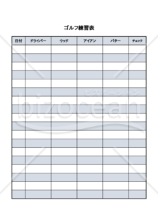 ゴルフ練習表　練習量記入　エクセル　無料