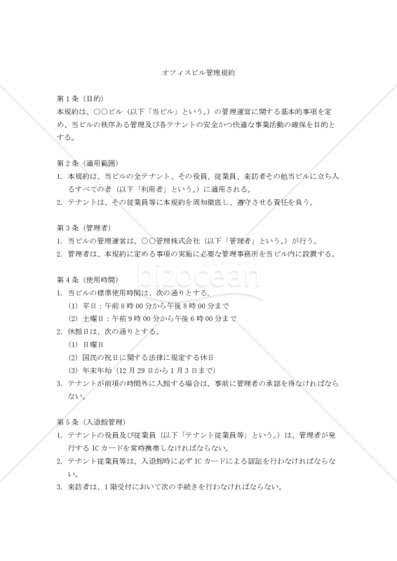 オフィスビル管理規約