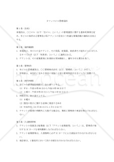 オフィスビル管理規約