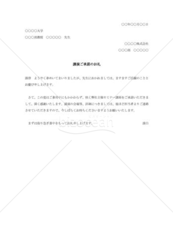 講演会講師承諾の礼状