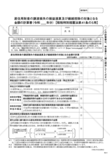 居住用財産の譲渡損失の損益通算及び繰越控除の対象となる金額の計算書【措法41の5用】