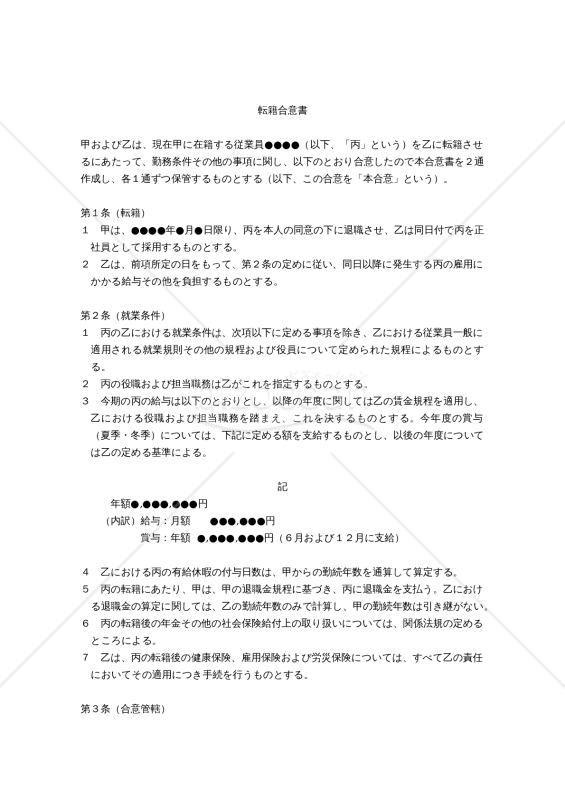 （転籍元・転籍先間の）転籍合意書