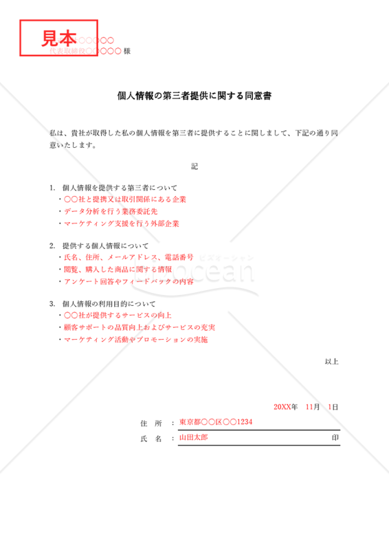 個人情報の第三者提供に関する同意書（シンプル版）・Excel【例文付き】
