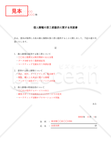 個人情報の第三者提供に関する同意書（シンプル版）・Excel【例文付き】