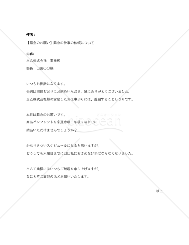 【緊急の仕事】緊急の仕事の依頼メールサンプル