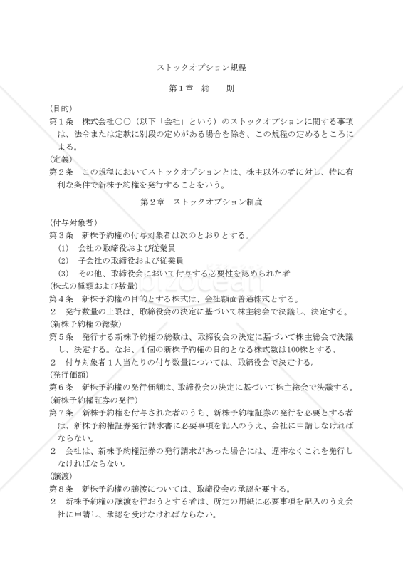 ストックオプション規程