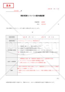 意向確認書【有期労働（雇用）契約更新】・Word