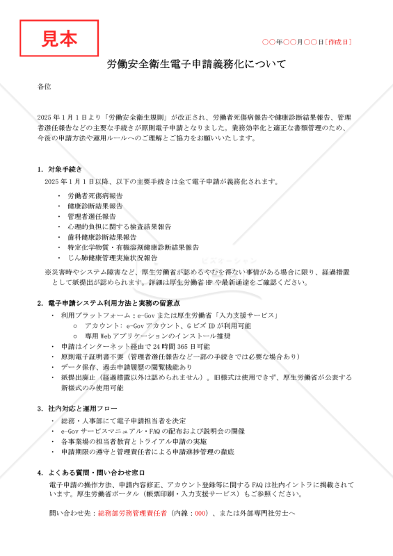 【法改正対応】労働安全衛生電子申請義務化に関する社内通知【例文付き】