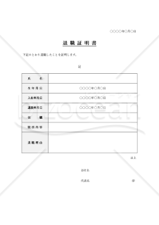 退職証明書（表形式版）・Word