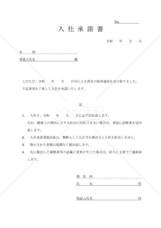 入社承諾書03