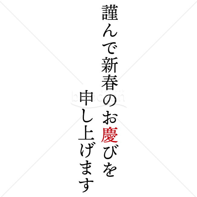 【2026年】「年賀賀詞」縦書き明朝体と「慶」の赤が印象的な謹んで新春のお慶びを申し上げます