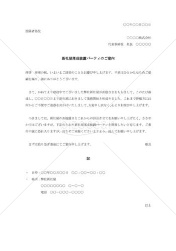 新社屋落成披露パーティの案内状