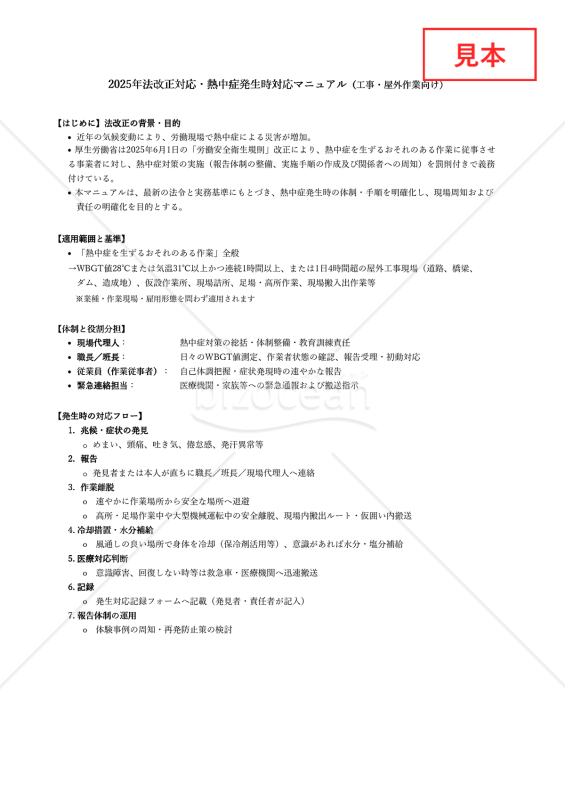 【法改正対応】熱中症発生時対応マニュアル（工事・屋外作業向け）・Excel【見本付き】