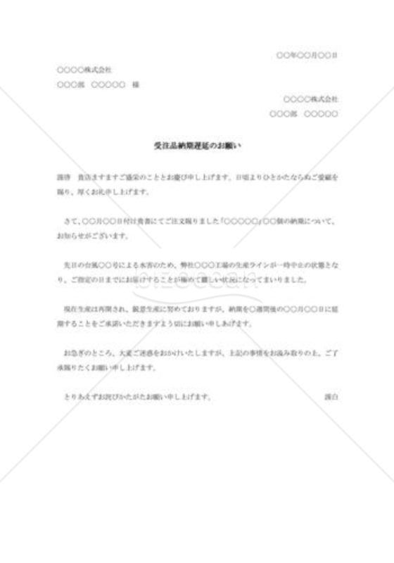 災害による納期遅延の交渉状