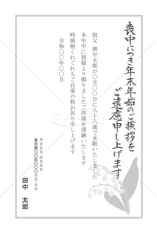 【薄墨】すずらんの喪中はがき（モノクロ）