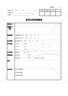新商品開発稟議書 004