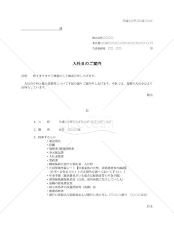 入社案内状