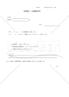 退職届（退職勧奨） 019