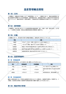 温度管理輸送規程