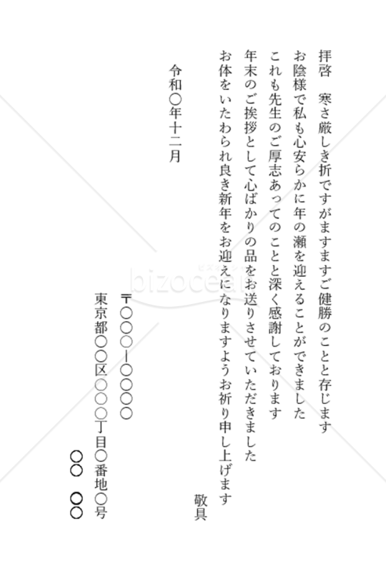 お歳暮送り状恩師