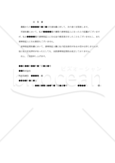 【内容証明用・改正民法対応版】（連帯保証人が保証意思のない旨を通知するための）「回答書」