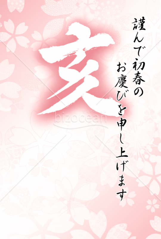 亥の筆文字の年賀状5（挨拶文なし）
