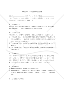 【改正民法対応版】特殊清掃サービス現場作業請負契約書〔受託者有利版〕