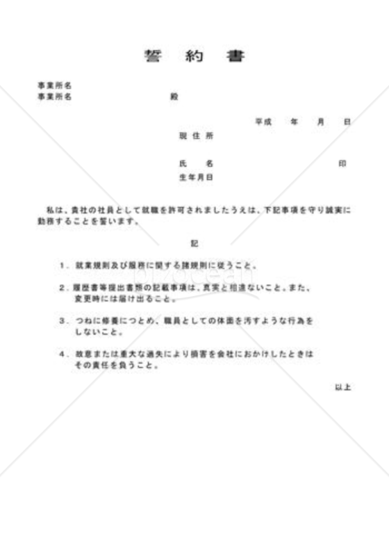 誓約書06