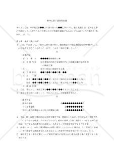 【改正民法対応版】解体工事下請負契約書（請負人有利版）