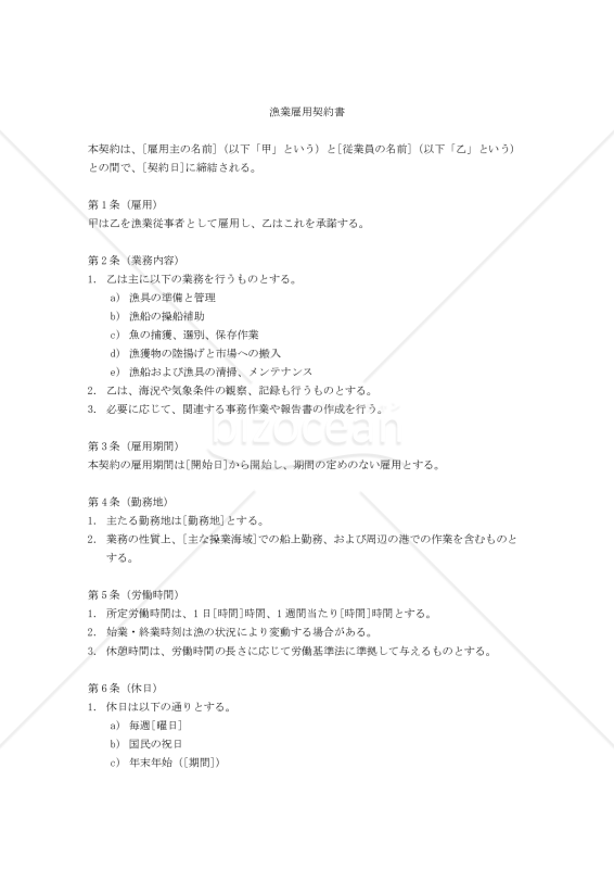 漁業雇用契約書
