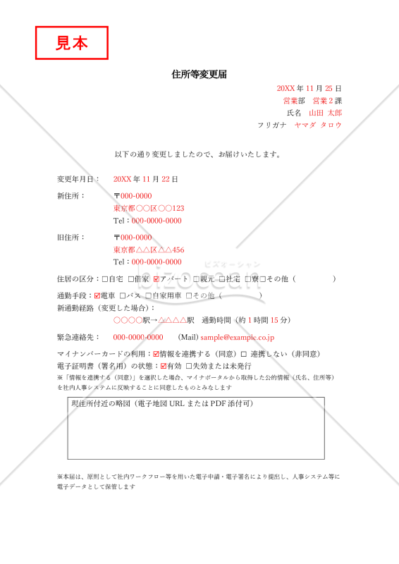 住所等変更届【見本付き】