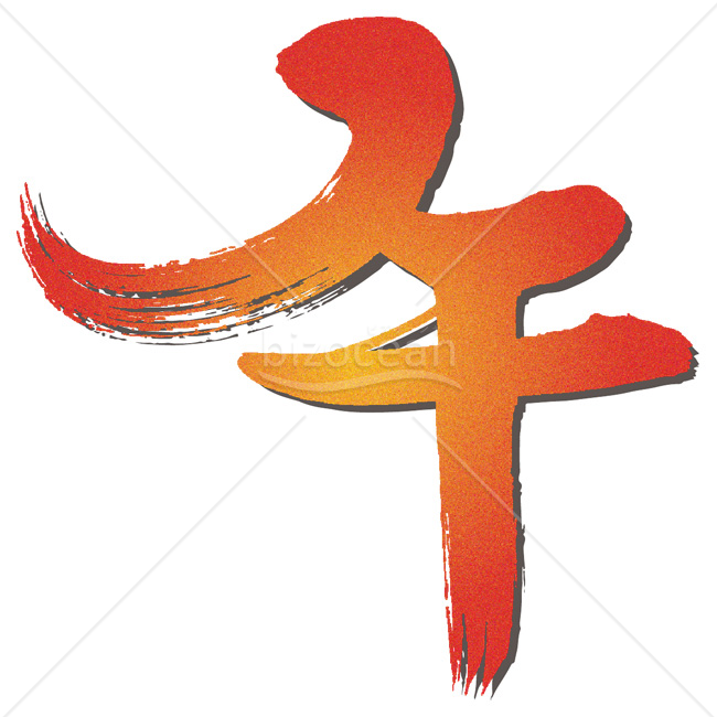 【2026年】「イラスト」力強い筆文字と暖色グラデーションの「午」