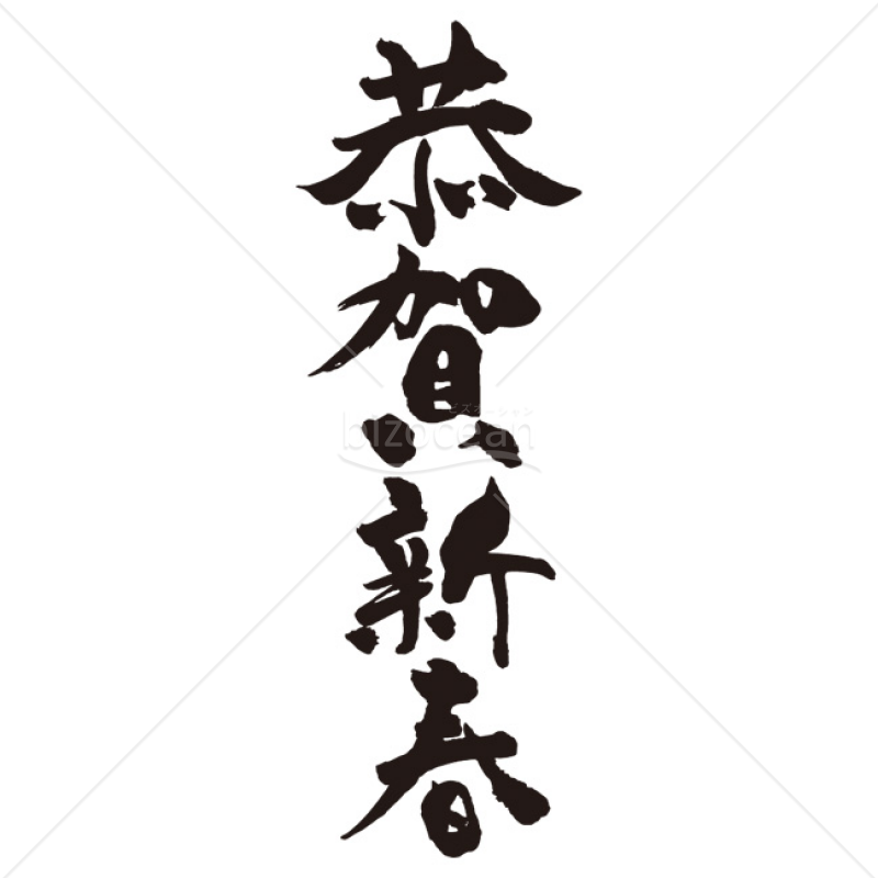 「年賀賀詞」手書きの「恭賀新春」・毛筆