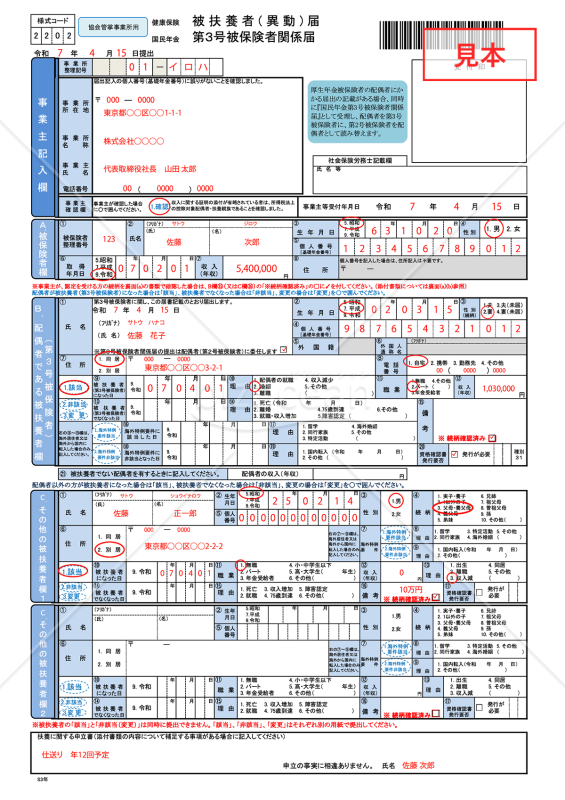 【様式改定対応】健康保険　被扶養者（異動）届（国民年金第3号被保険者関係届）【見本付き】