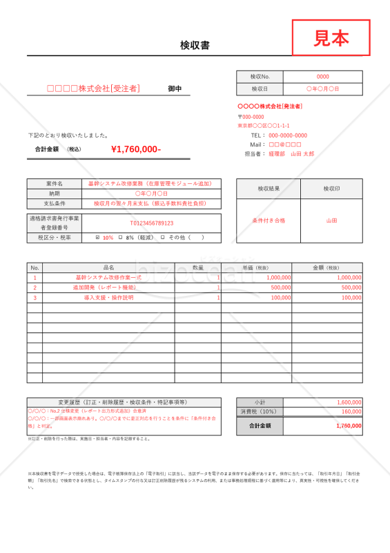 検収書（縦・計算機能つき）・Excel【見本付き】
