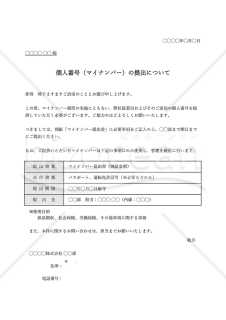 マイナンバー提出依頼書・表形式版・Excel