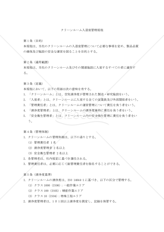 クリーンルーム入退室管理規程