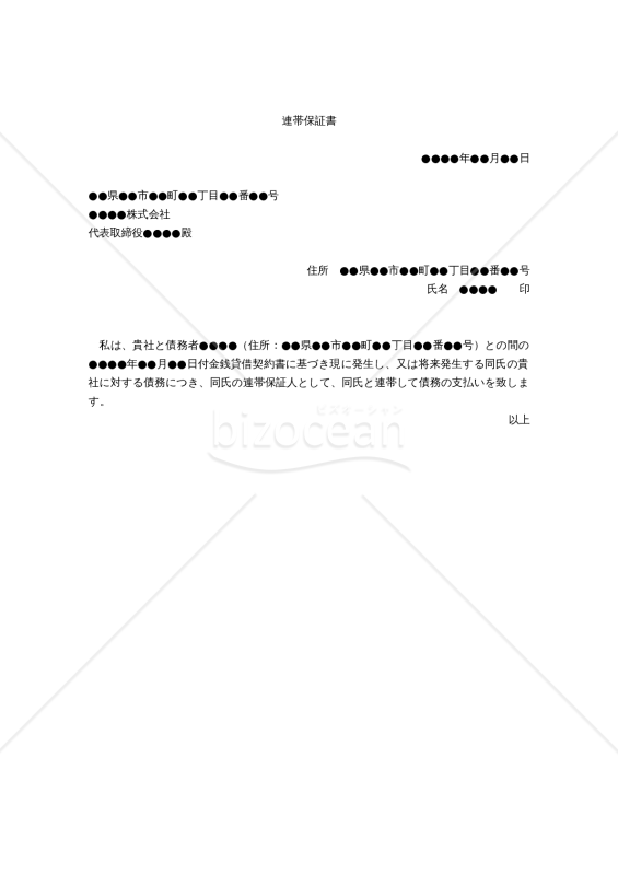 【改正民法対応版】（主債務者の金銭消費貸借債務に関する）「連帯保証書」
