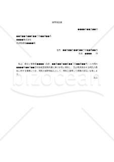 【改正民法対応版】（主債務者の金銭消費貸借債務に関する）「連帯保証書」