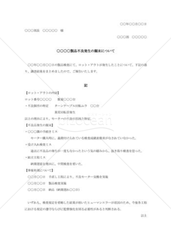 不良品発生の顛末書の例文