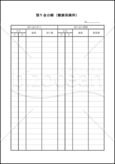 預り金台帳(健康保険料)