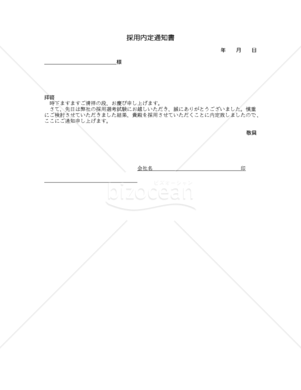 【改正民法対応版】採用内定通知書